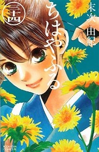 ちはやふる (34) 末次由紀