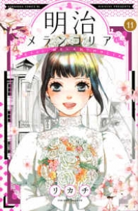 明治メランコリア　全巻(1-11巻セット・完結)リカチ【1週間以内発送】