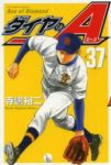 ダイヤのA (37) 寺嶋裕二