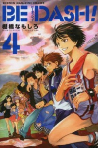 BE DASH!【全4巻完結セット】 棚橋なもしろ