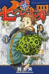 七つの大罪 (4) 鈴木央