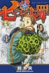七つの大罪 (4) 鈴木央