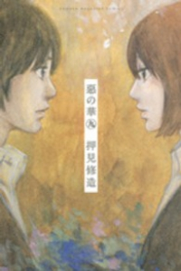 惡の華 (9) 押見修造