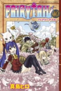FAIRY TAIL (40) 真島ヒロ