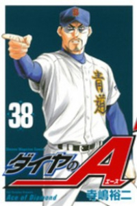 ダイヤのA (38) 寺嶋裕二