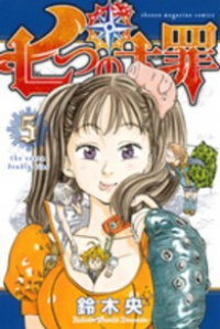 七つの大罪 (5) 鈴木央