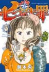 七つの大罪 (5) 鈴木央