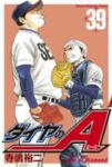 ダイヤのA (39) 寺嶋裕二