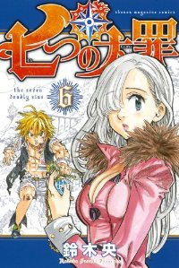 七つの大罪 (6) 鈴木央