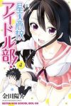 星天高校アイドル部! コミック 1-4巻セット (週刊少年マガジンKC) 金田陽介