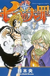 七つの大罪 (7) 鈴木央