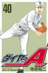 ダイヤのA (40) 寺嶋裕二