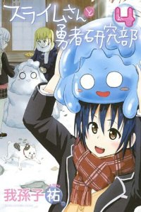 スライムさんと勇者研究部 コミック 1-4巻セット