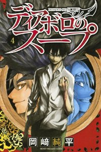 ディアボロのスープ コミック 1-4巻セット (週刊少年マガジンKC) 岡崎純平