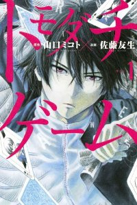 トモダチゲーム (1) 佐藤友生