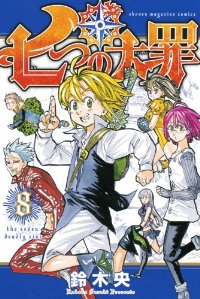 七つの大罪 (8) 鈴木央