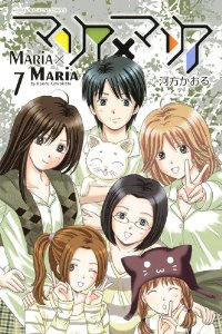 マリア×マリア【全7巻完結セット】 河方かおる