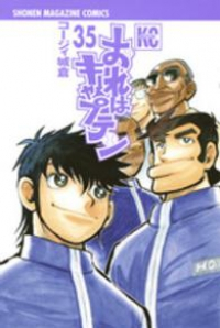おれはキャプテン　全巻(1-35巻セット・完結)コ-ジィ城倉【1週間以内発送】