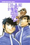 おれはキャプテン　全巻(1-35巻セット・完結)コ-ジィ城倉【1週間以内発送】