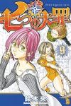 七つの大罪 (9) 鈴木央