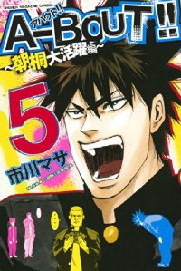 A-BOUT!!ー朝桐大活躍編ー【全5巻完結セット】 市川マサ