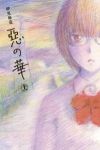惡の華　全巻(1-11巻セット・完結)押見修造【1週間以内発送】