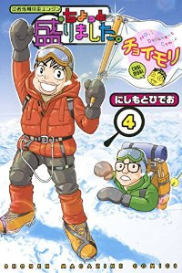 ちょっと盛りました。【全4巻完結セット】 にしもとひでお