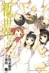 新世界より【全7巻完結セット】 及川徹