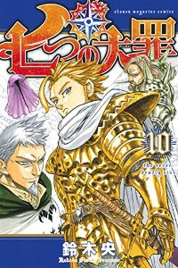 七つの大罪 (10) 鈴木央