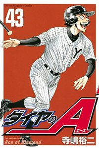 ダイヤのA (43) 寺嶋裕二