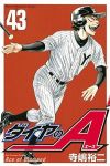 ダイヤのA (43) 寺嶋裕二