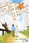 ラッキーボーイ【全4巻完結セット】 紗和