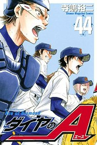 ダイヤのA (44) 寺嶋裕二