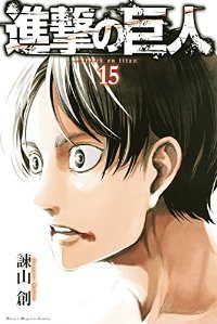 進撃の巨人 (15) 諫山創