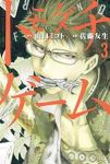 トモダチゲーム (3) 佐藤友生