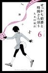 せっかち伯爵と時間どろぼう【全6巻完結セット】 久米田康治