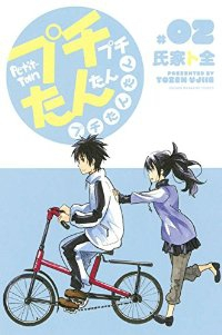 プチプチたんたん プチたんたん (2) 氏家卜全