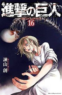 進撃の巨人 (16) 諫山創
