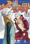 七つの大罪 (14) 鈴木央