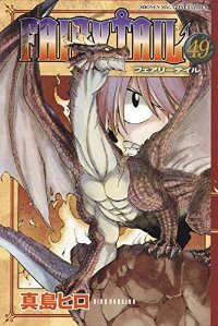 FAIRY TAIL (49) 真島ヒロ