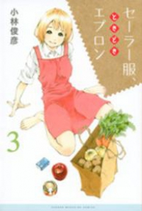 セーラー服、ときどきエプロン (3) 小林俊彦