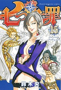 七つの大罪 (15) 鈴木央
