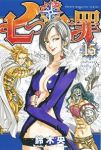 七つの大罪 (15) 鈴木央