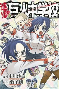 進撃!巨人中学校 (8) 中川沙樹