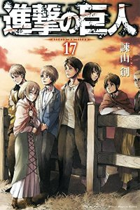 進撃の巨人 (17) 諫山創