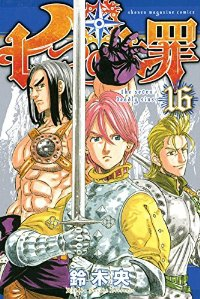七つの大罪 (16) 鈴木央
