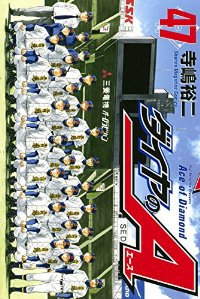 ダイヤのA　全巻(1-47巻セット・完結)寺嶋裕二【1週間以内発送】