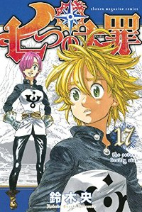七つの大罪 (17) 鈴木央