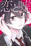恋と嘘 (3) ムサヲ