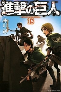 進撃の巨人 (18) 諫山創